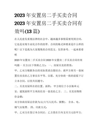 2023年安置房二手买卖合同 2023年安置房二手买卖合同有效吗(13篇)