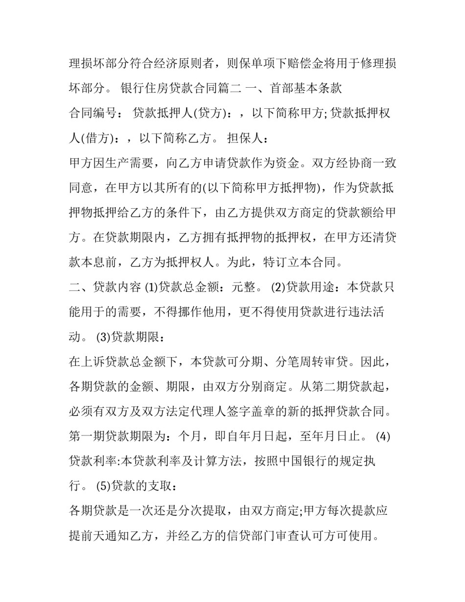 最新银行住房贷款合同(二十九篇)_第2页