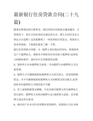 最新银行住房贷款合同(二十九篇)