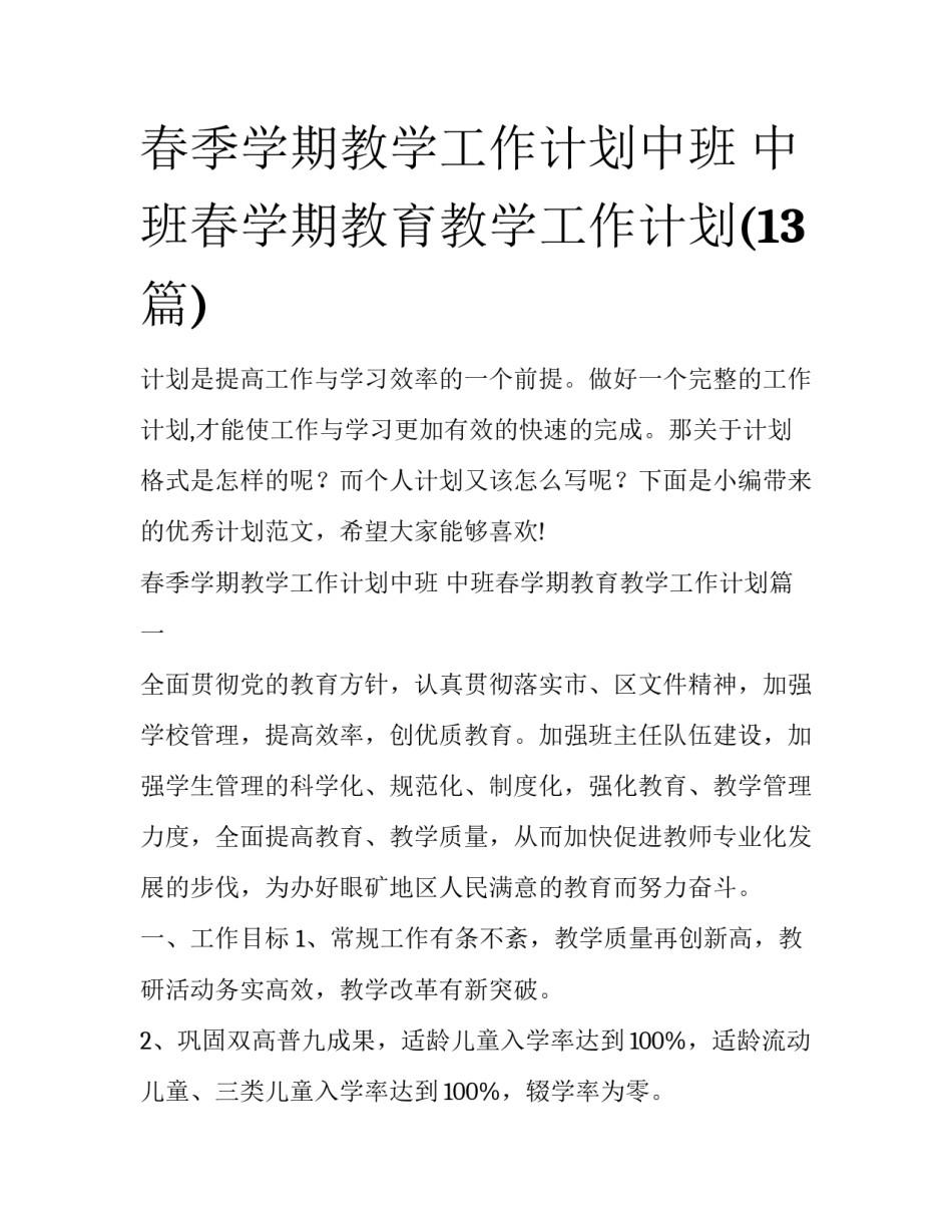 春季学期教学工作计划中班 中班春学期教育教学工作计划(13篇)_第1页