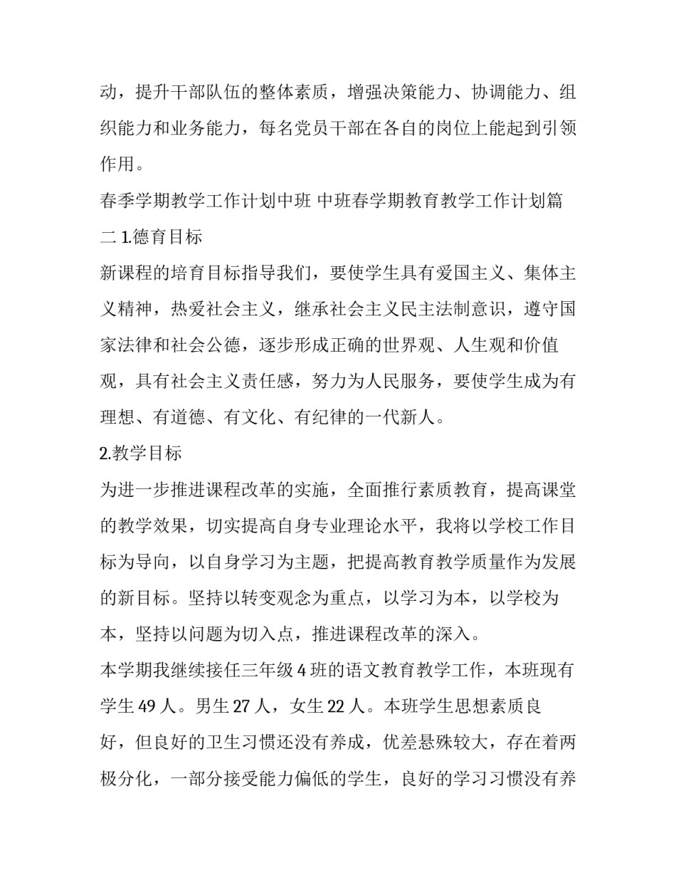 春季学期教学工作计划中班 中班春学期教育教学工作计划(13篇)_第3页