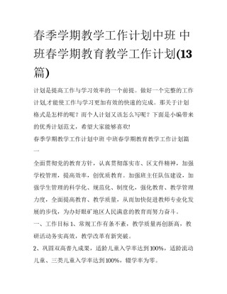 春季学期教学工作计划中班 中班春学期教育教学工作计划(13篇)