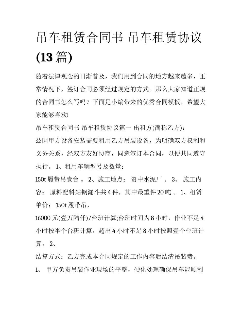 吊车租赁合同书 吊车租赁协议(13篇)_第1页