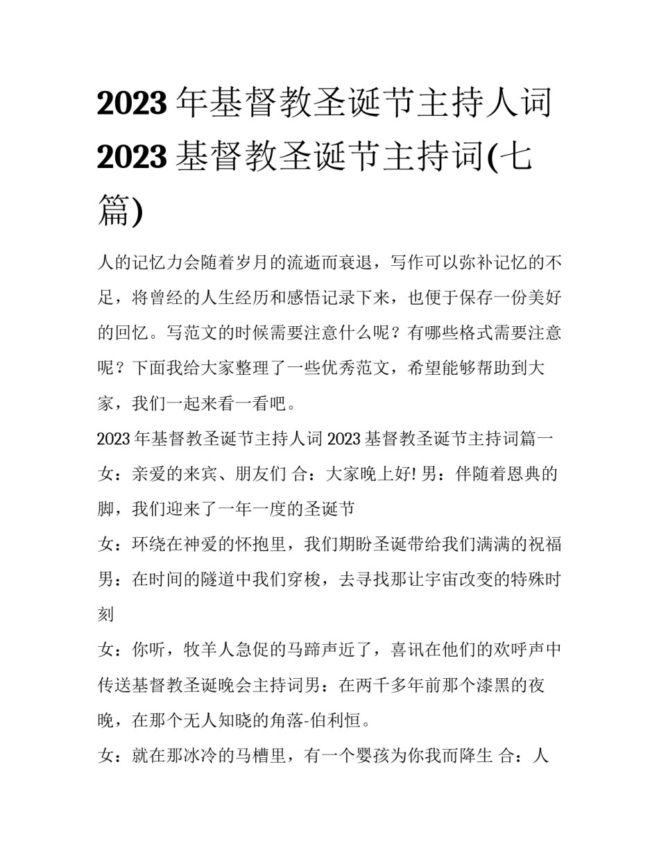 2023年基督教圣诞节主持人词 2023基督教圣诞节主持词(七篇)_第1页