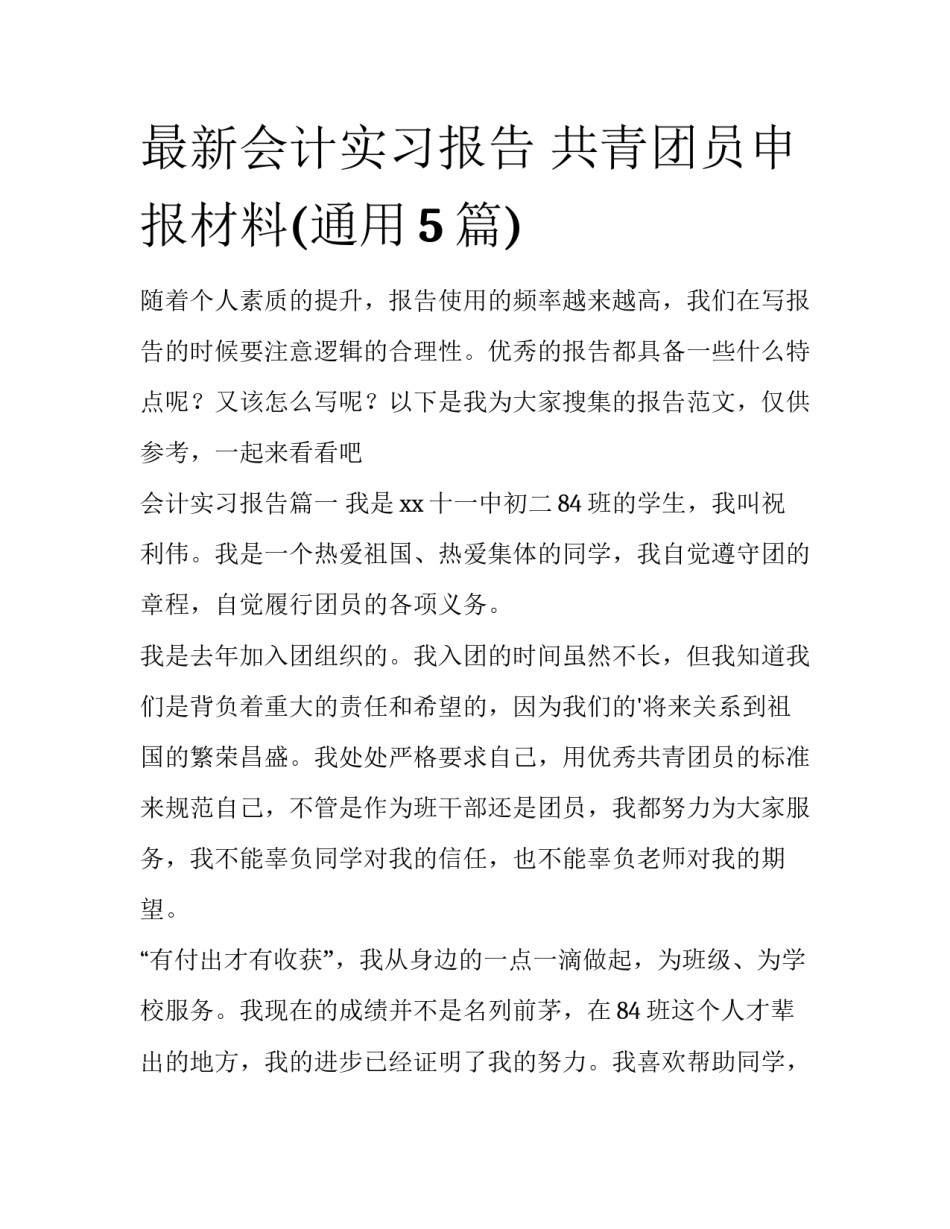 最新会计实习报告 共青团员申报材料(通用5篇)_第1页