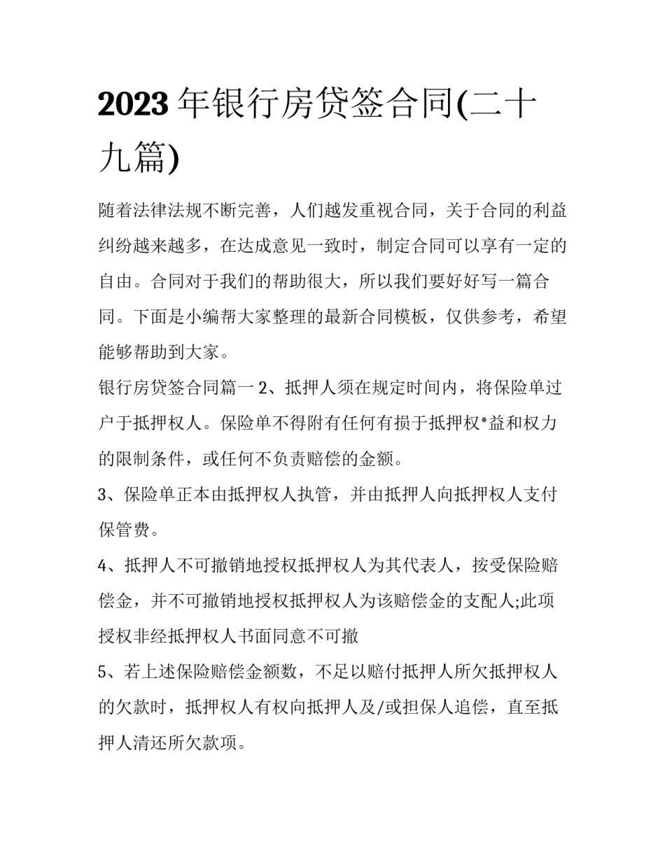 2023年银行房贷签合同(二十九篇)_第1页