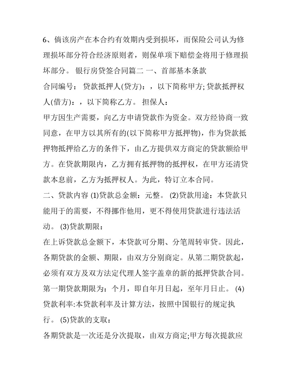 2023年银行房贷签合同(二十九篇)_第2页