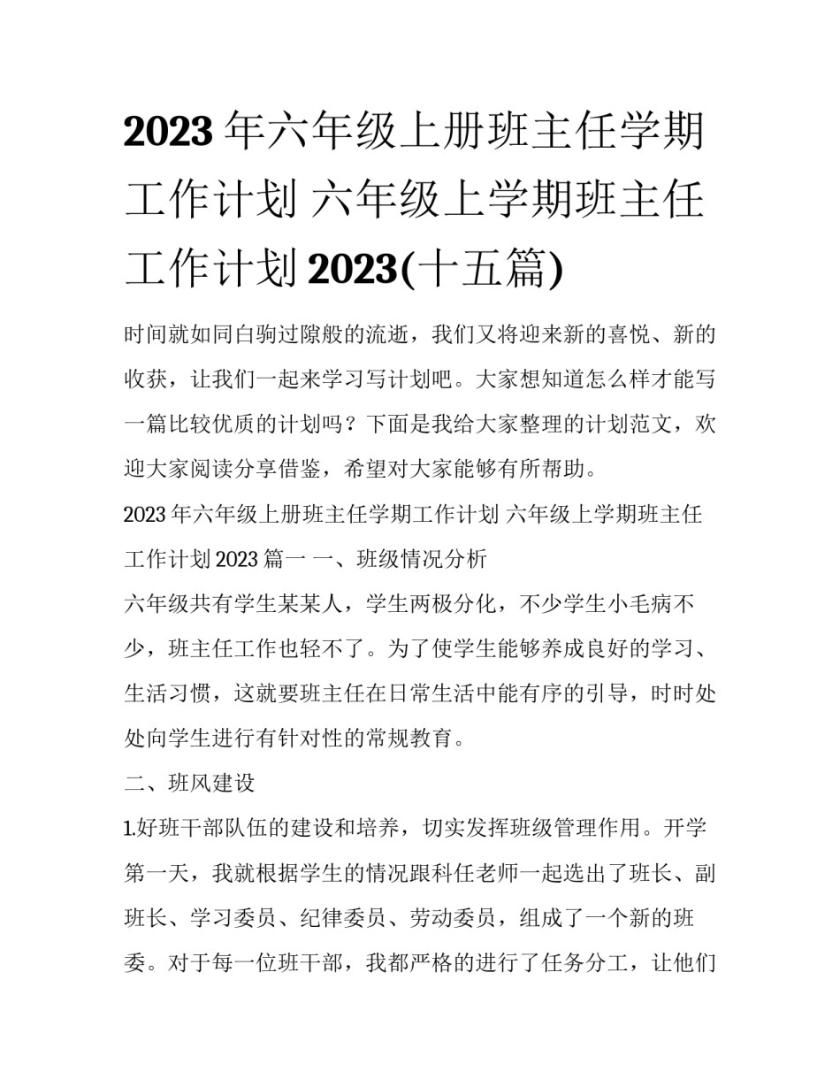 2023年六年级上册班主任学期工作计划 六年级上学期班主任工作计划2023(十五篇)_第1页