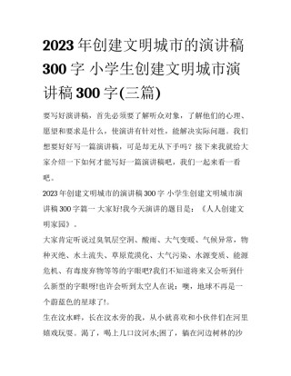 2023年创建文明城市的演讲稿300字 小学生创建文明城市演讲稿300字(三篇)