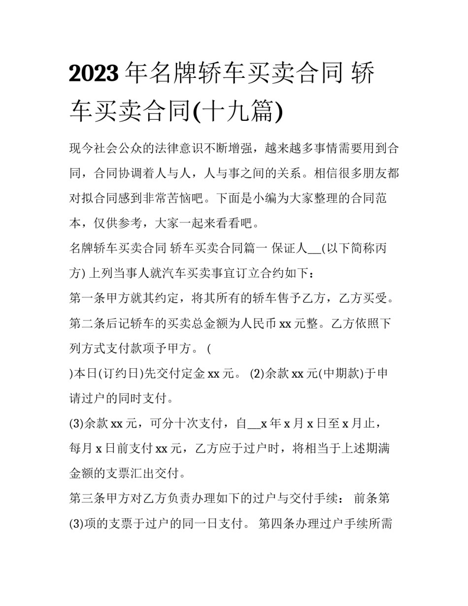 2023年名牌轿车买卖合同 轿车买卖合同(十九篇)_第1页