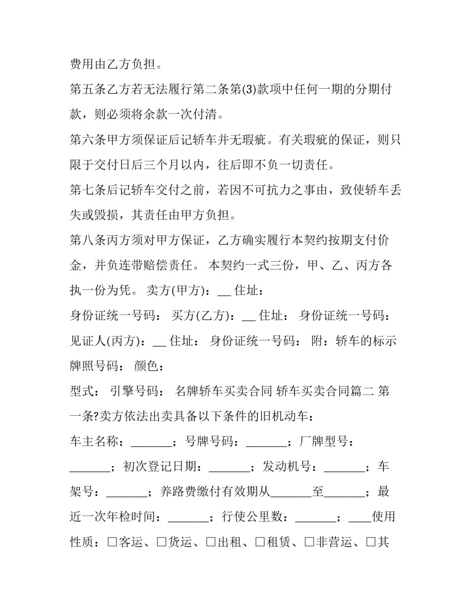 2023年名牌轿车买卖合同 轿车买卖合同(十九篇)_第2页