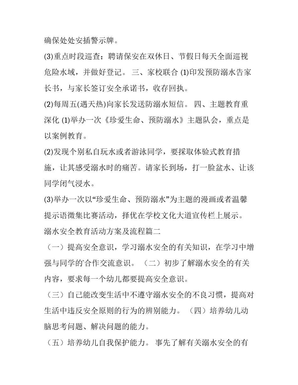 溺水安全教育活动方案及流程(精选10篇)_第2页