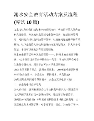 溺水安全教育活动方案及流程(精选10篇)