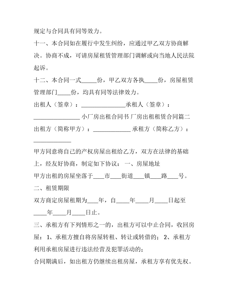 小厂房出租合同书 厂房出租租赁合同(二十三篇)_第3页