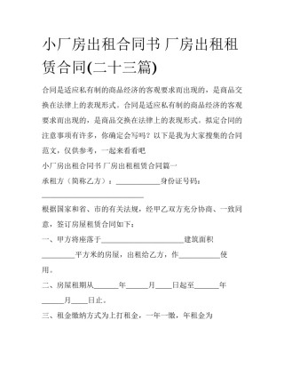 小厂房出租合同书 厂房出租租赁合同(二十三篇)