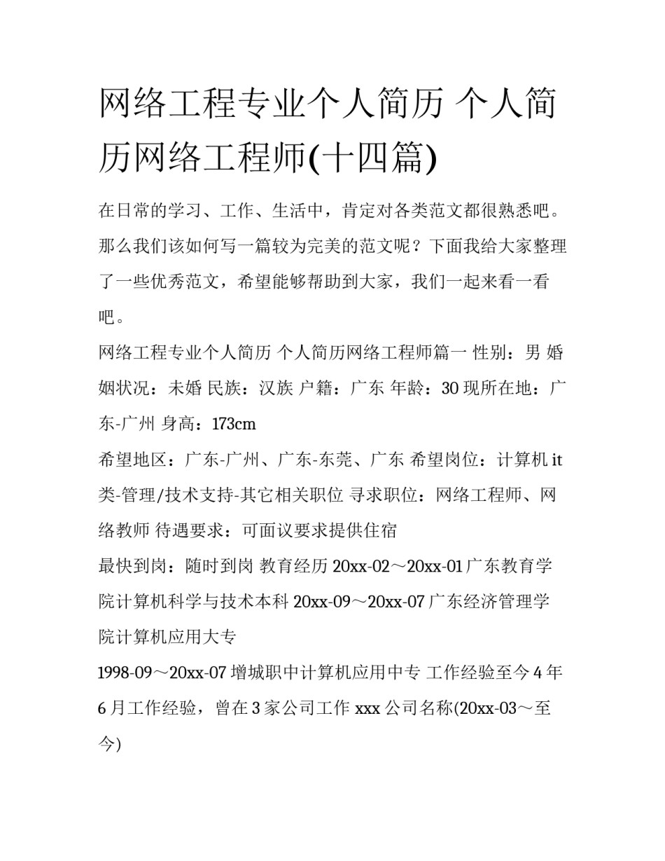 网络工程专业个人简历 个人简历网络工程师(十四篇)_第1页
