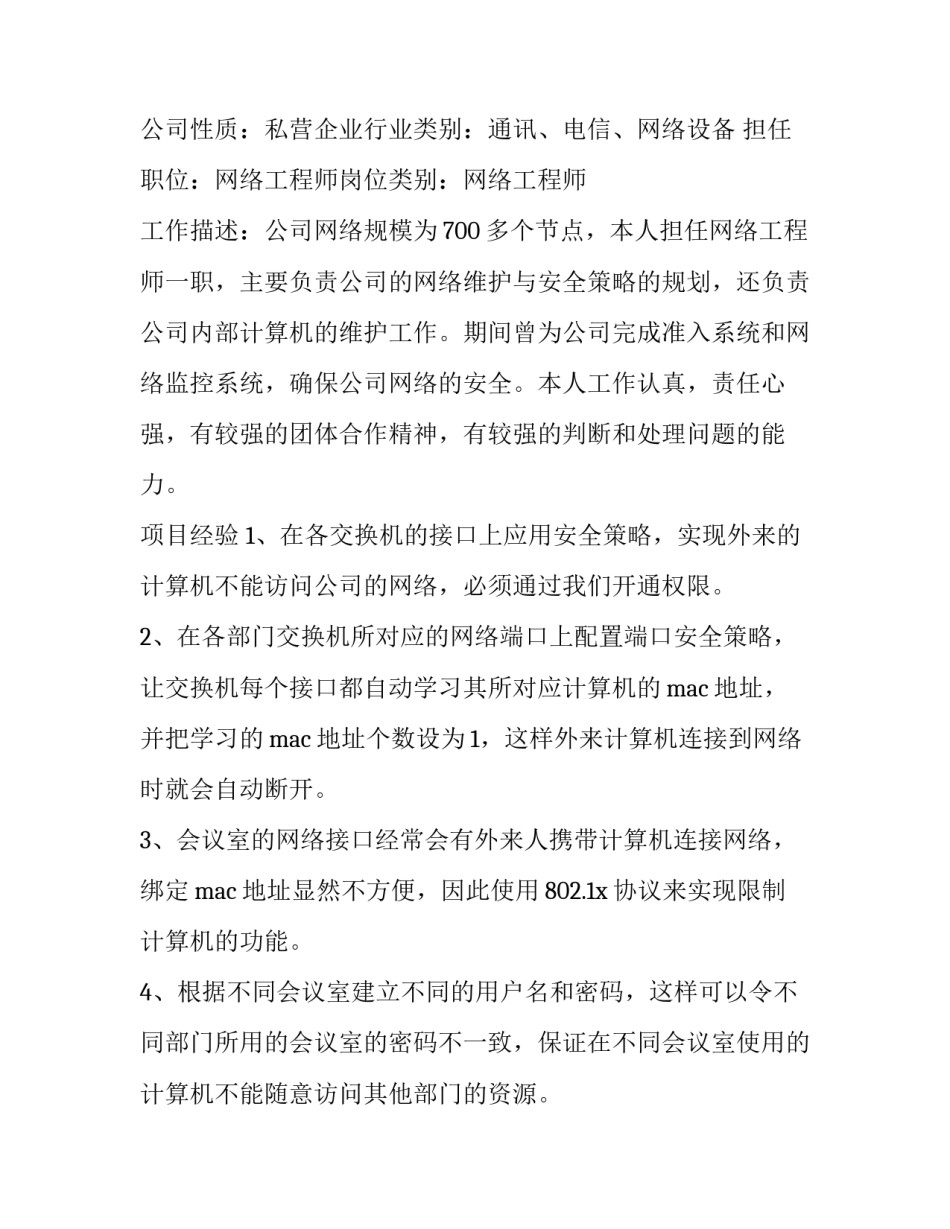 网络工程专业个人简历 个人简历网络工程师(十四篇)_第2页