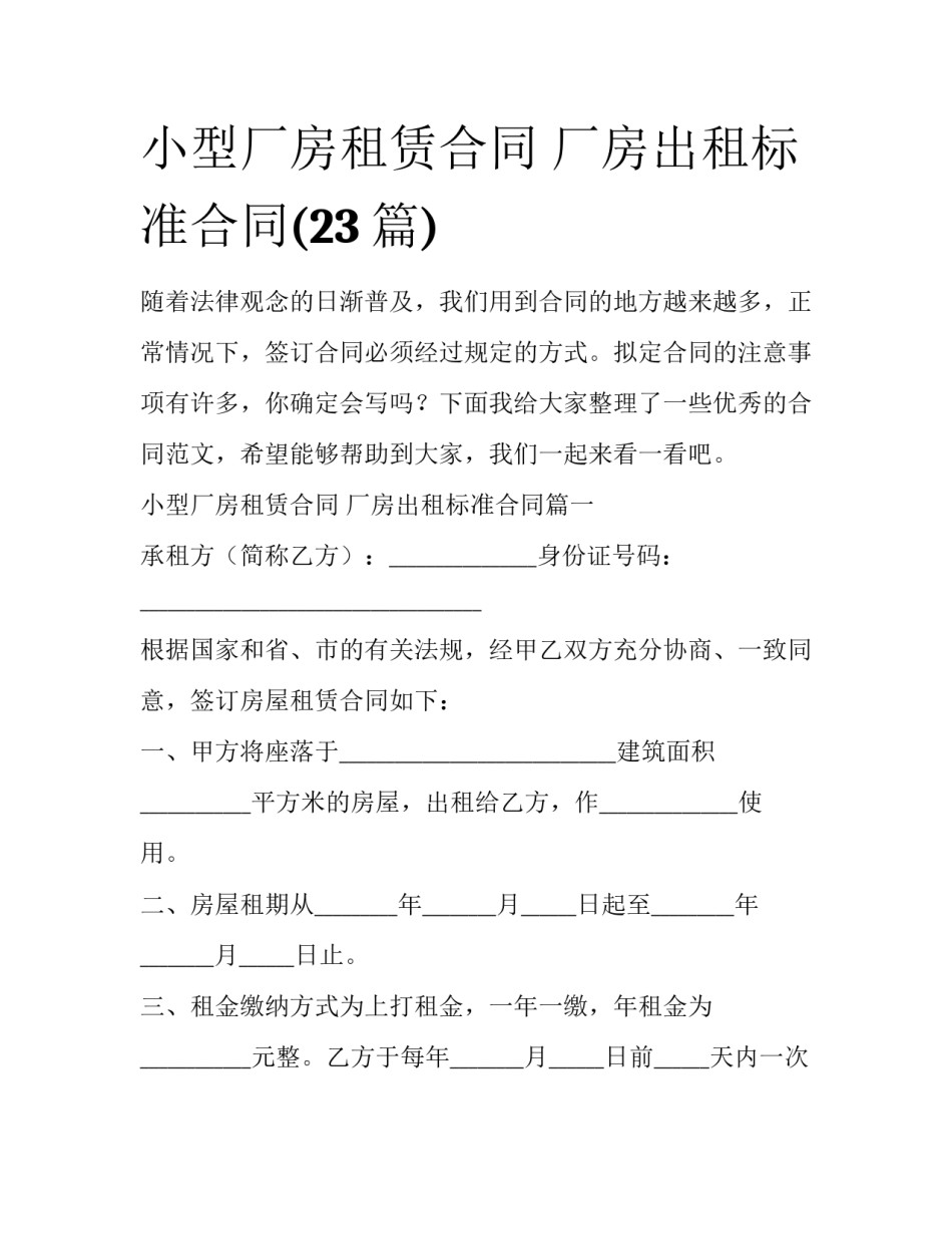小型厂房租赁合同 厂房出租标准合同(23篇)_第1页