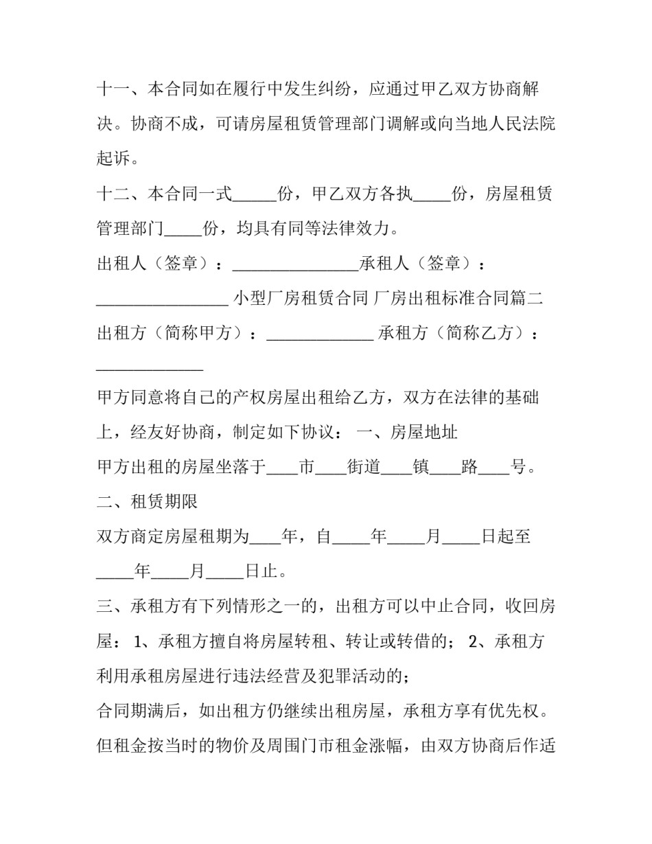 小型厂房租赁合同 厂房出租标准合同(23篇)_第3页