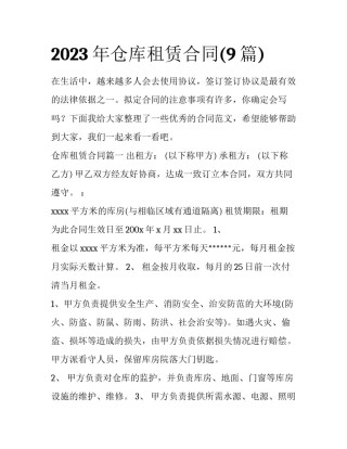 2023年仓库租赁合同(9篇)