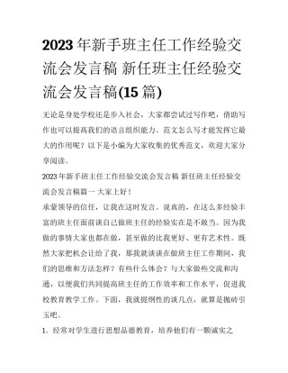 2023年新手班主任工作经验交流会发言稿 新任班主任经验交流会发言稿(15篇)