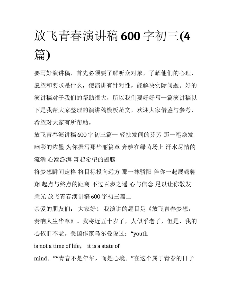 放飞青春演讲稿600字初三(4篇)_第1页