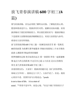 放飞青春演讲稿600字初三(4篇)
