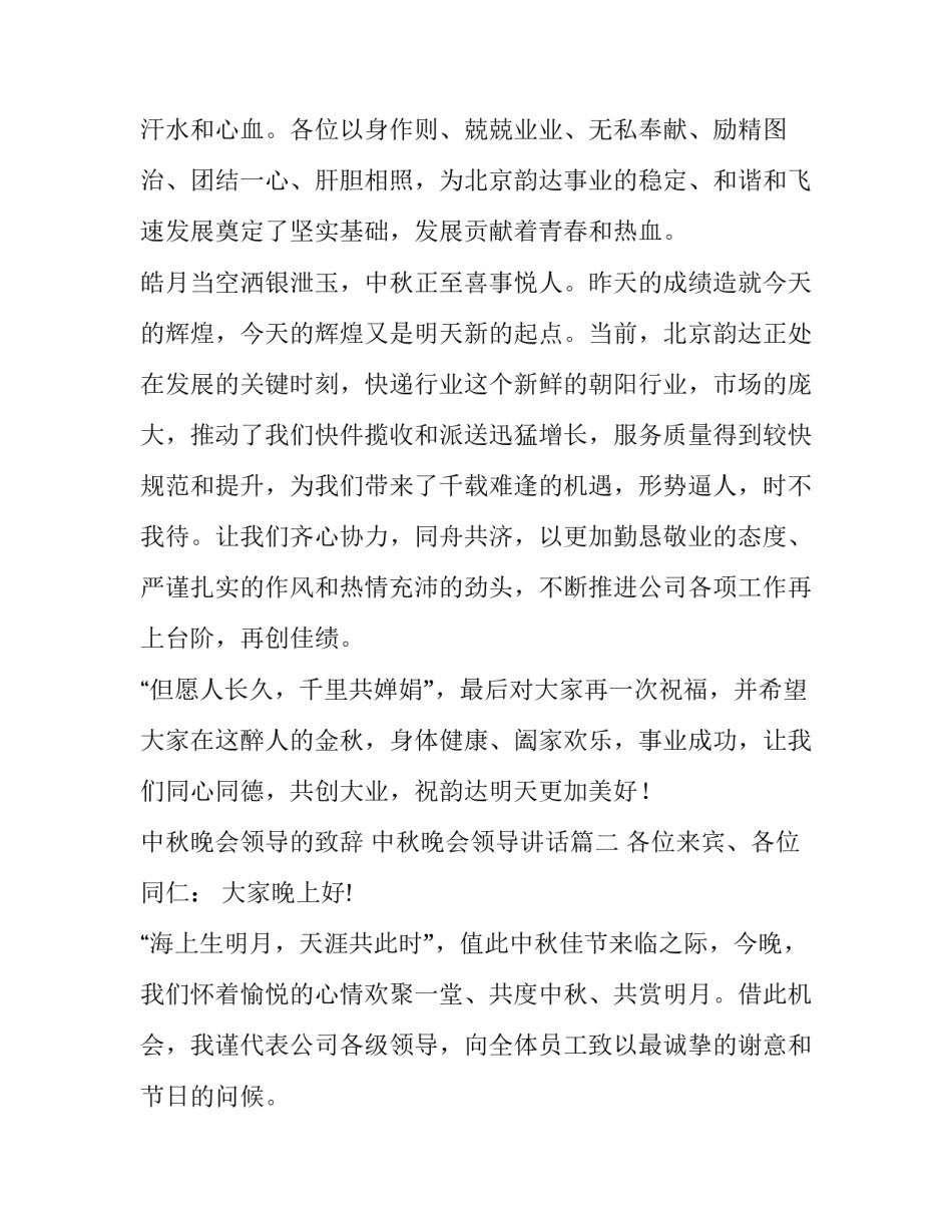 中秋晚会领导的致辞 中秋晚会领导讲话(六篇)_第2页