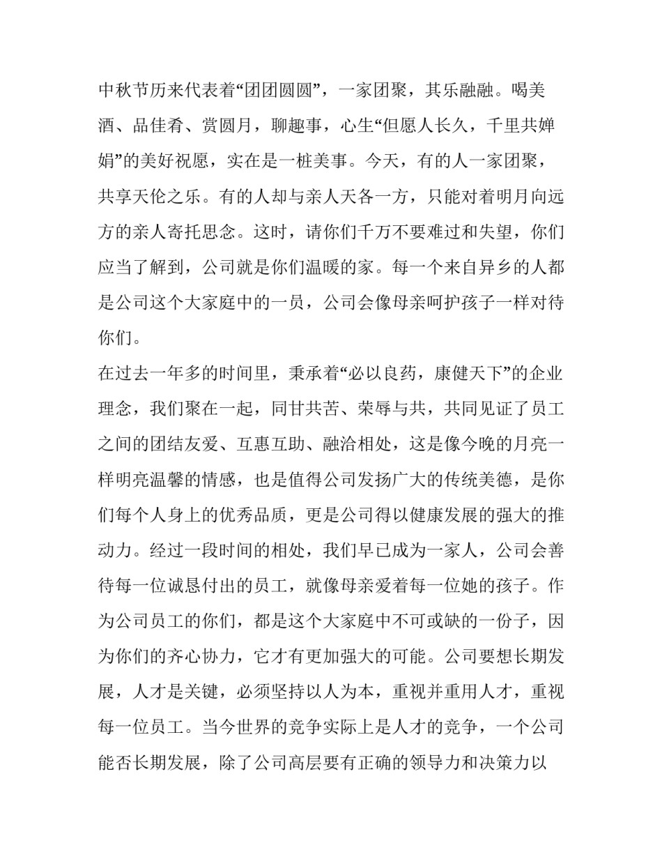 中秋晚会领导的致辞 中秋晚会领导讲话(六篇)_第3页