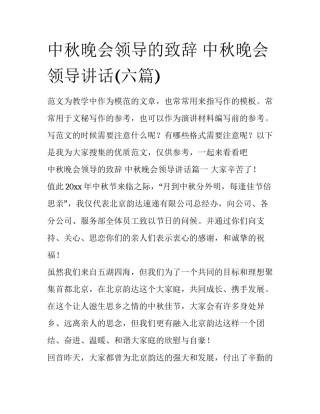 中秋晚会领导的致辞 中秋晚会领导讲话(六篇)