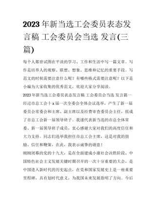 2023年新当选工会委员表态发言稿 工会委员会当选 发言(三篇)