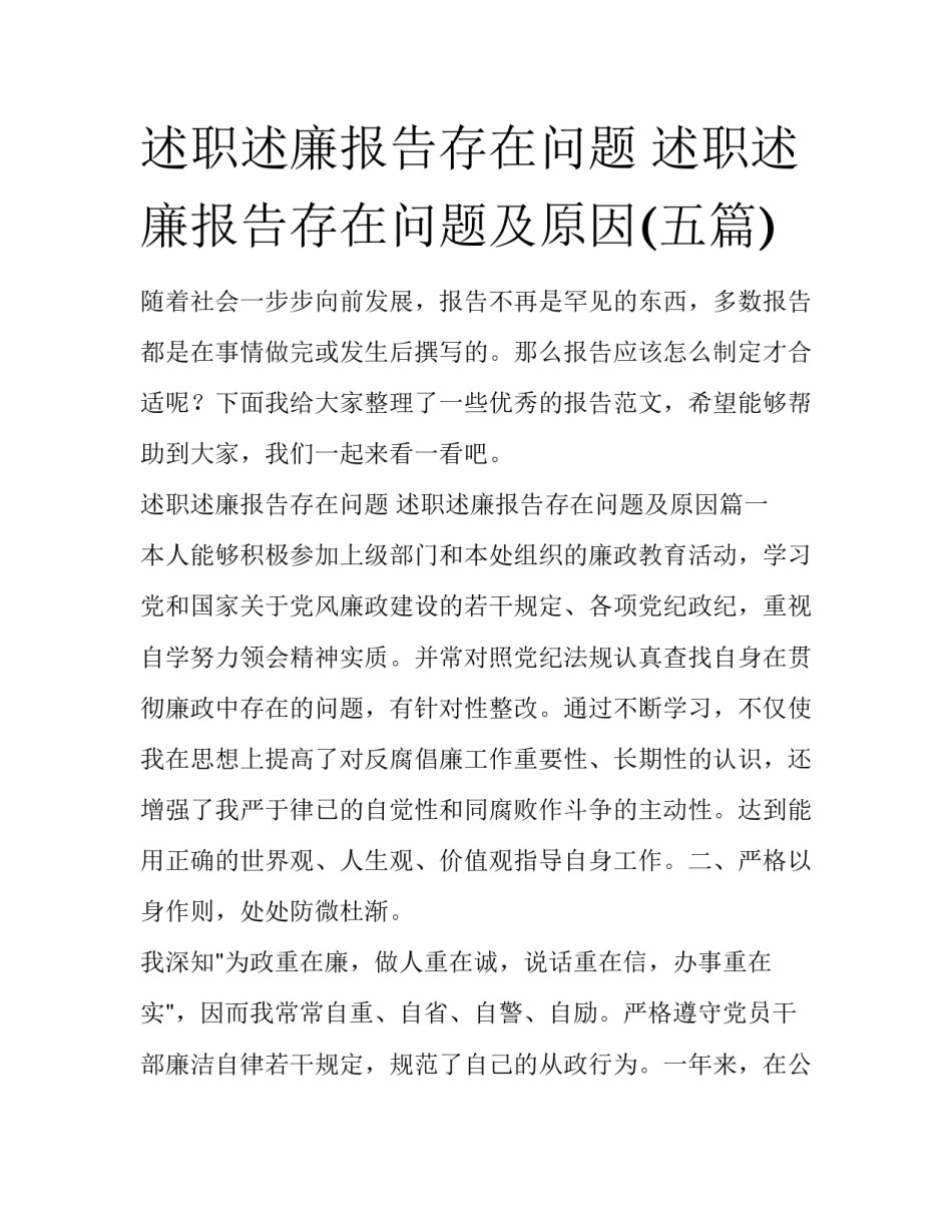 述职述廉报告存在问题 述职述廉报告存在问题及原因(五篇)_第1页