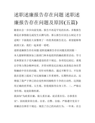 述职述廉报告存在问题 述职述廉报告存在问题及原因(五篇)