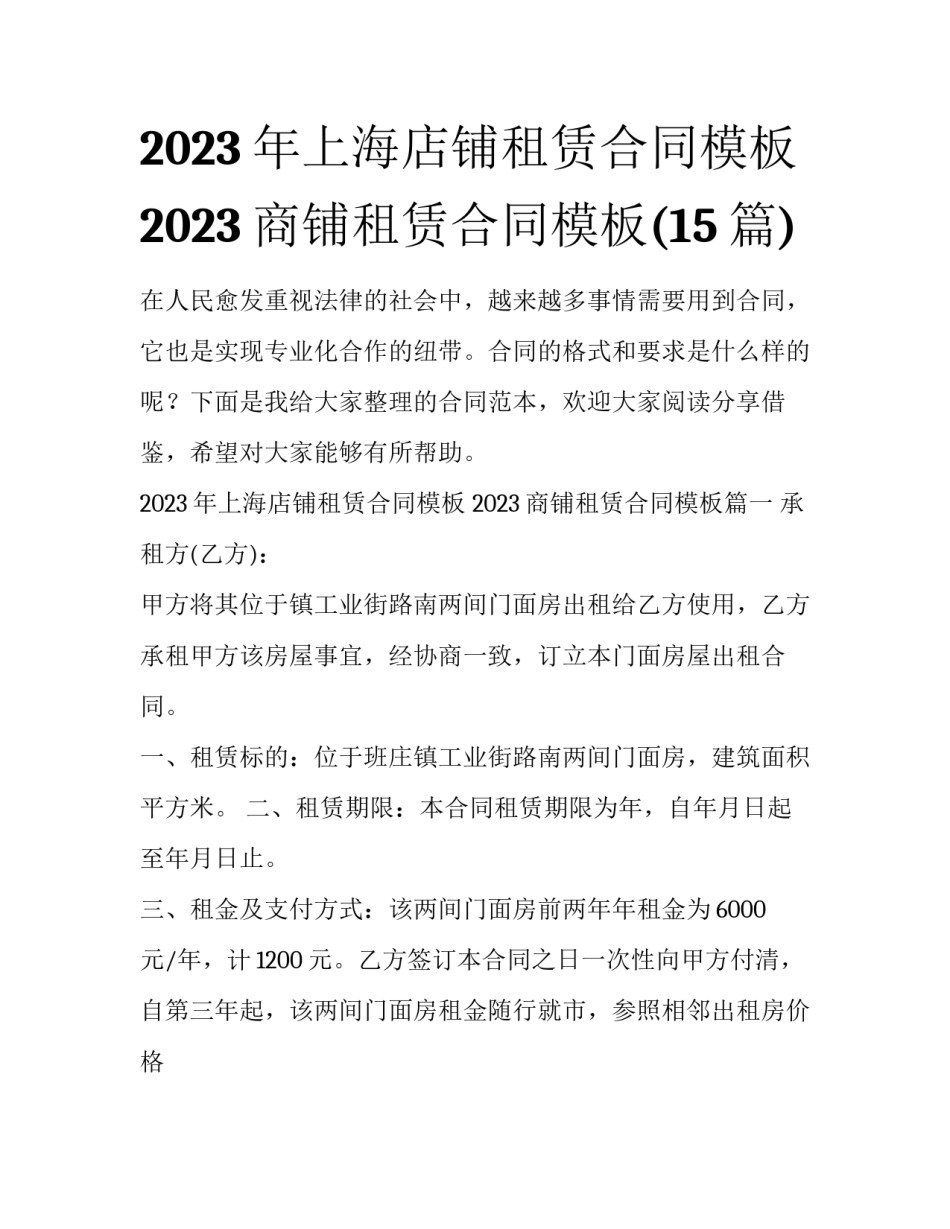 2023年上海店铺租赁合同模板 2023商铺租赁合同模板(15篇)_第1页