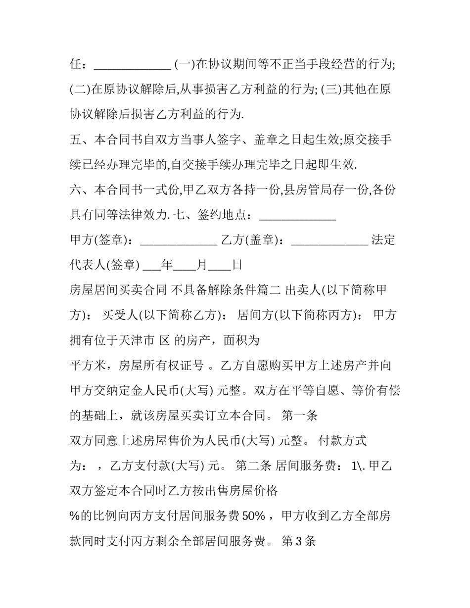 2023年房屋居间买卖合同 不具备解除条件(24篇)_第2页