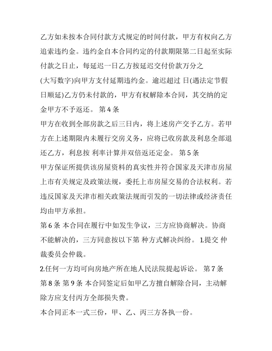 2023年房屋居间买卖合同 不具备解除条件(24篇)_第3页