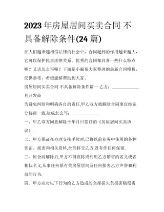 2023年房屋居间买卖合同 不具备解除条件(24篇)