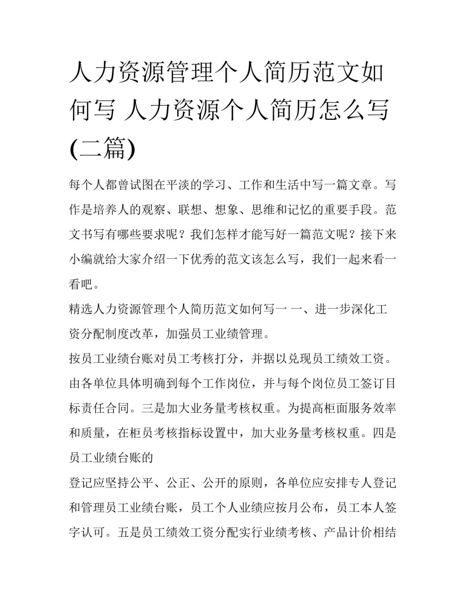 人力资源管理个人简历范文如何写 人力资源个人简历怎么写(二篇)_第1页