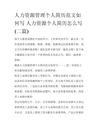 人力资源管理个人简历范文如何写 人力资源个人简历怎么写(二篇)