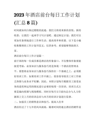 2023年酒店前台每日工作计划(汇总8篇)