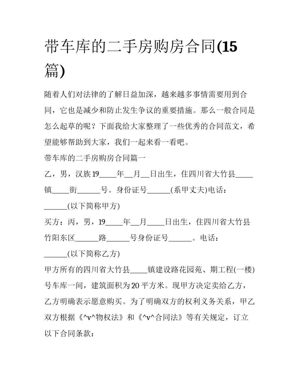 带车库的二手房购房合同(15篇)_第1页