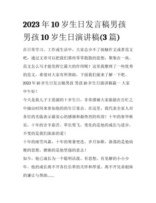 2023年10岁生日发言稿男孩 男孩10岁生日演讲稿(3篇)