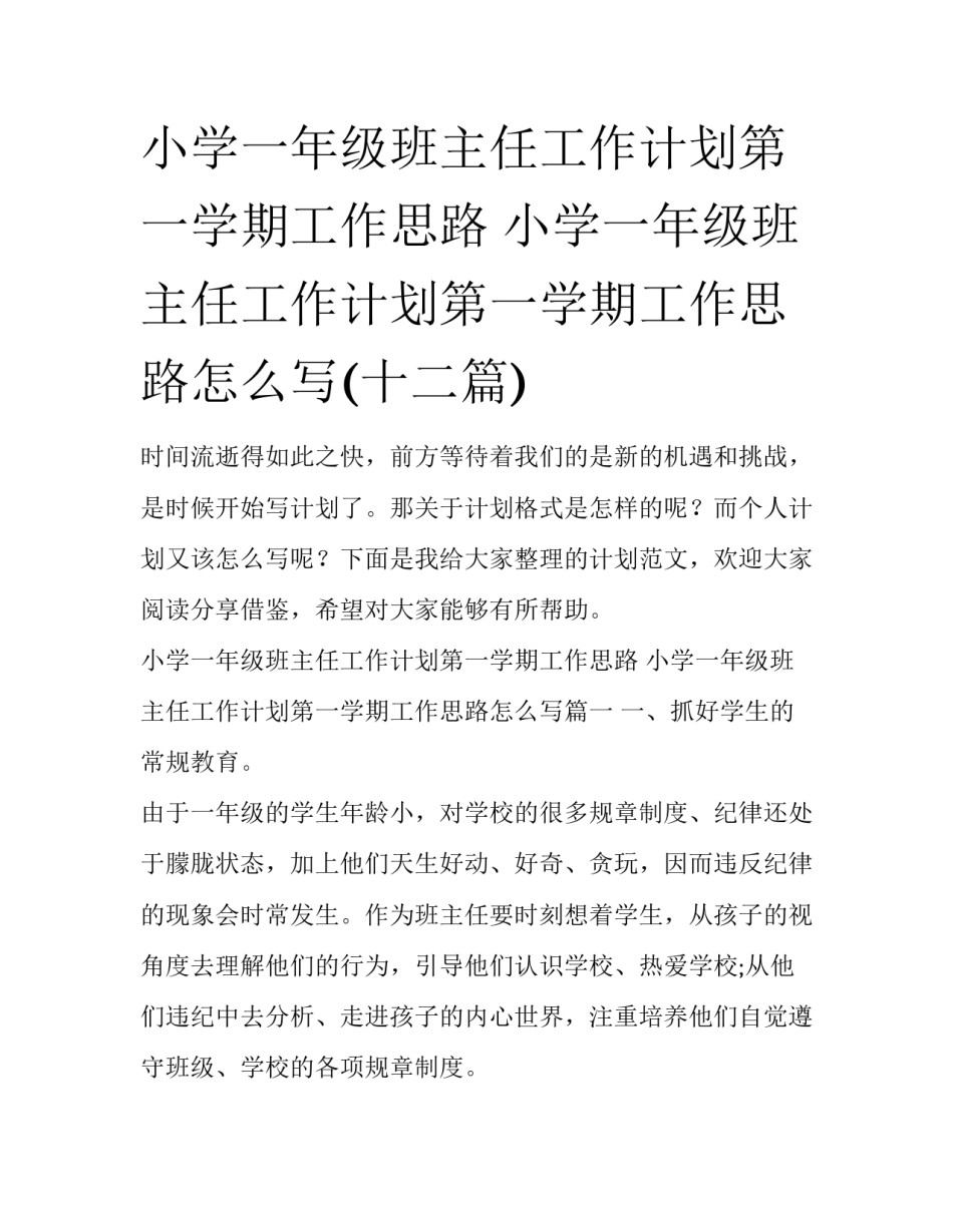 小学一年级班主任工作计划第一学期工作思路 小学一年级班主任工作计划第一学期工作思路怎么写(十二篇)_第1页