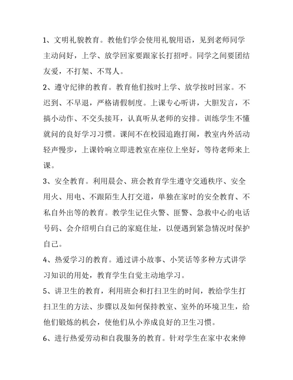 小学一年级班主任工作计划第一学期工作思路 小学一年级班主任工作计划第一学期工作思路怎么写(十二篇)_第2页