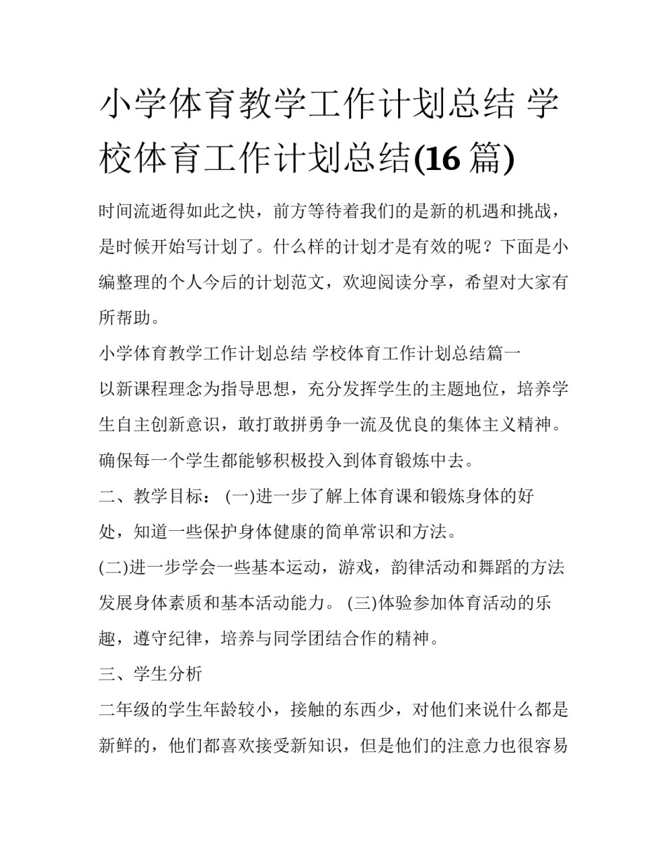 小学体育教学工作计划总结 学校体育工作计划总结(16篇)_第1页