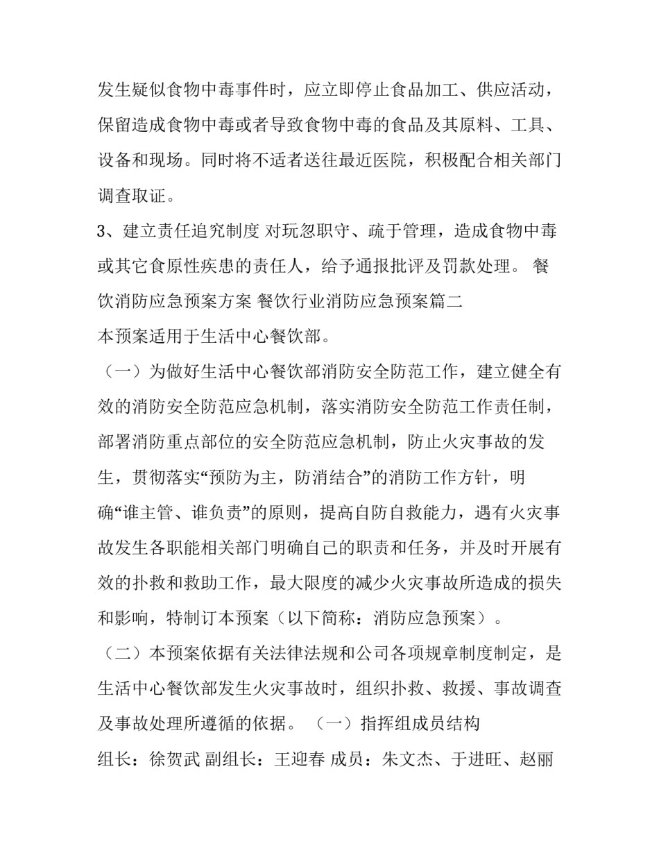 餐饮消防应急预案方案 餐饮行业消防应急预案(十三篇)_第2页