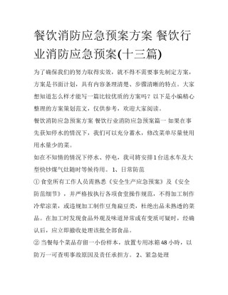 餐饮消防应急预案方案 餐饮行业消防应急预案(十三篇)