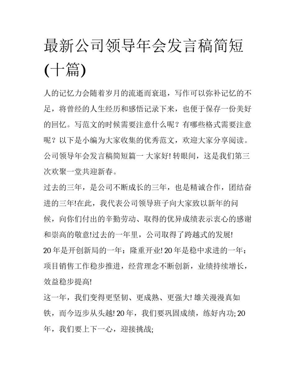 最新公司领导年会发言稿简短(十篇)_第1页