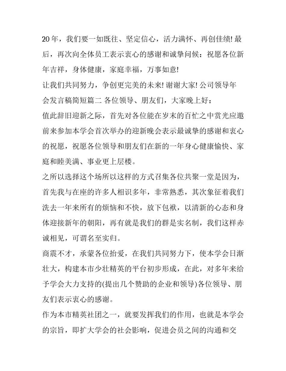 最新公司领导年会发言稿简短(十篇)_第2页