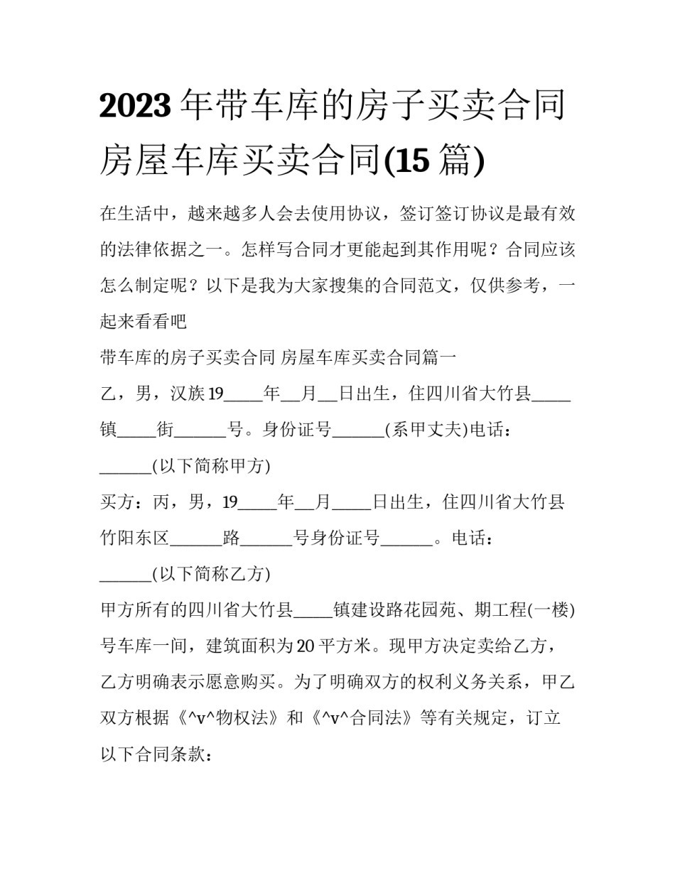 2023年带车库的房子买卖合同 房屋车库买卖合同(15篇)_第1页